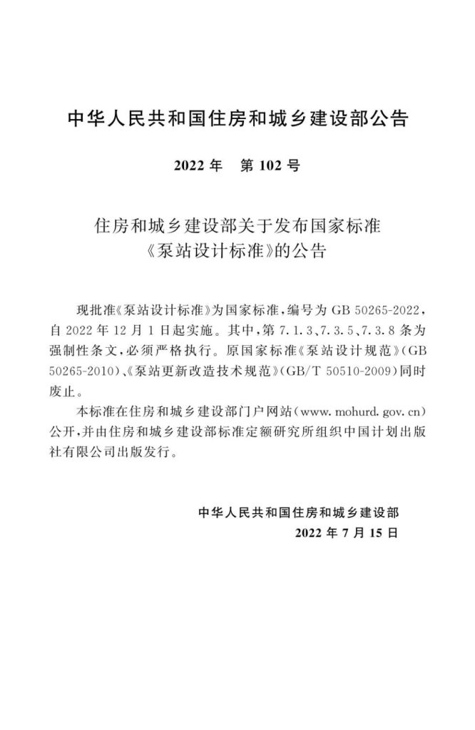 最新《泵站设计标准》GB50265-2022发布