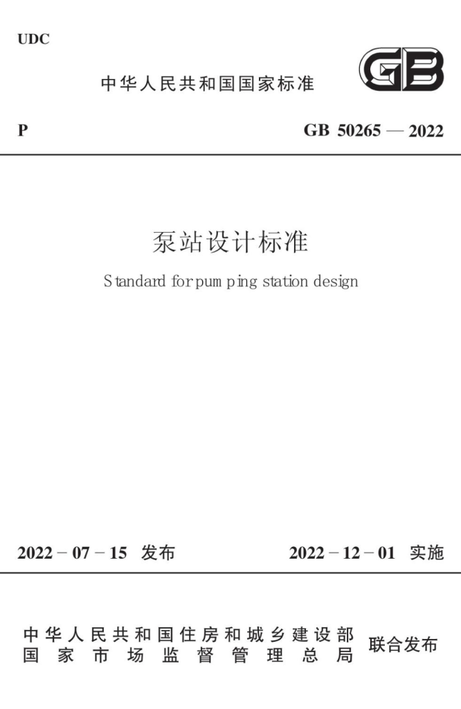 最新《泵站设计标准》GB50265-2022发布